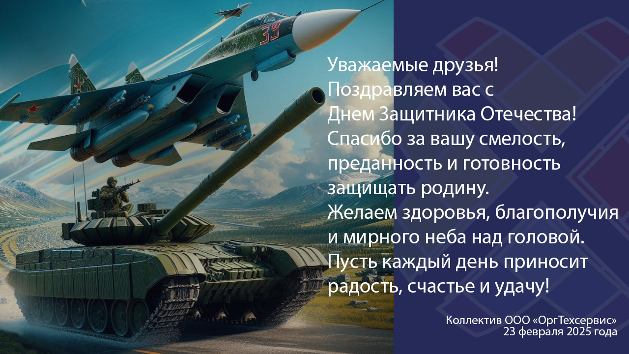 С Днем защитника Отечества в 2025 году.